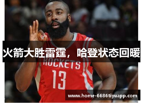 火箭大胜雷霆，哈登状态回暖