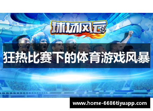 狂热比赛下的体育游戏风暴