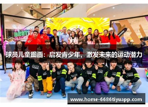 球员儿童图画：启发青少年，激发未来的运动潜力