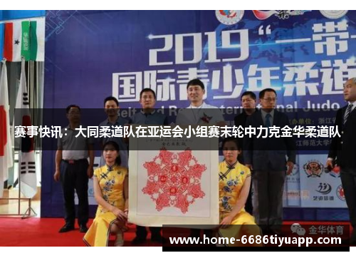 赛事快讯：大同柔道队在亚运会小组赛末轮中力克金华柔道队