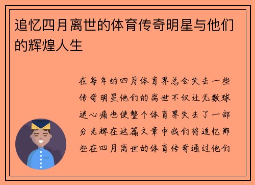 追忆四月离世的体育传奇明星与他们的辉煌人生
