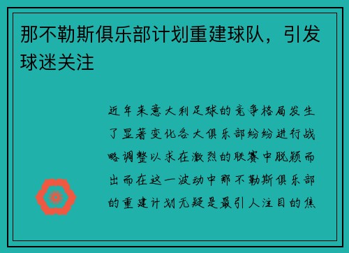 那不勒斯俱乐部计划重建球队，引发球迷关注