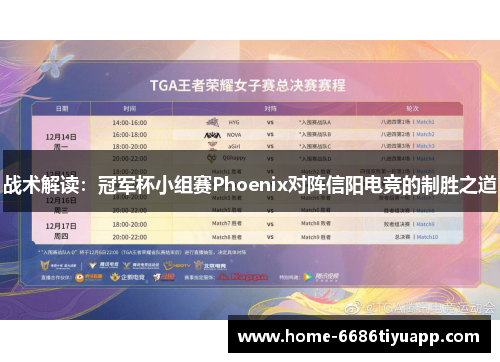 战术解读：冠军杯小组赛Phoenix对阵信阳电竞的制胜之道