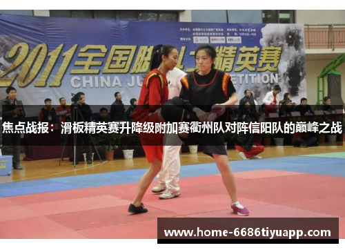 焦点战报：滑板精英赛升降级附加赛衢州队对阵信阳队的巅峰之战
