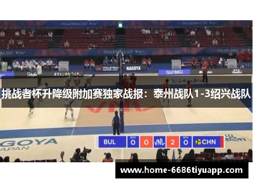 挑战者杯升降级附加赛独家战报：泰州战队1-3绍兴战队