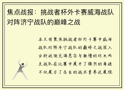焦点战报：挑战者杯外卡赛威海战队对阵济宁战队的巅峰之战