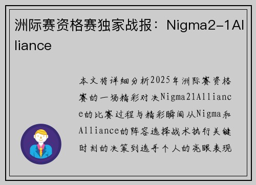洲际赛资格赛独家战报：Nigma2-1Alliance