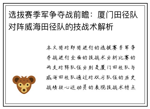 选拔赛季军争夺战前瞻：厦门田径队对阵威海田径队的技战术解析