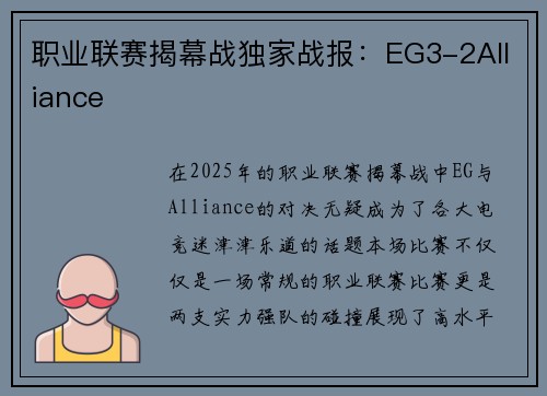 职业联赛揭幕战独家战报：EG3-2Alliance