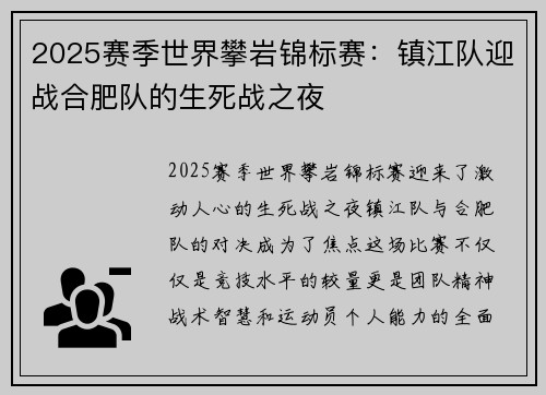 2025赛季世界攀岩锦标赛：镇江队迎战合肥队的生死战之夜
