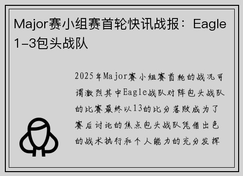 Major赛小组赛首轮快讯战报：Eagle1-3包头战队