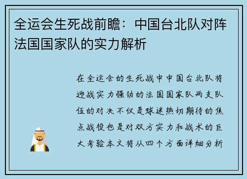 全运会生死战前瞻：中国台北队对阵法国国家队的实力解析