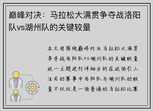 巅峰对决：马拉松大满贯争夺战洛阳队vs湖州队的关键较量