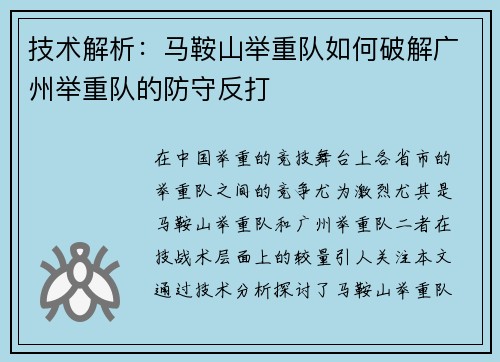 技术解析：马鞍山举重队如何破解广州举重队的防守反打