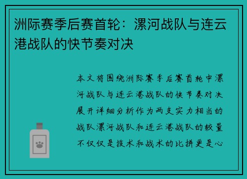 洲际赛季后赛首轮：漯河战队与连云港战队的快节奏对决