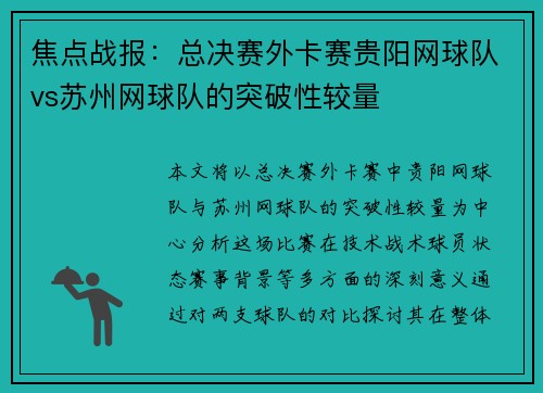 焦点战报：总决赛外卡赛贵阳网球队vs苏州网球队的突破性较量