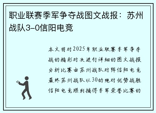 职业联赛季军争夺战图文战报：苏州战队3-0信阳电竞