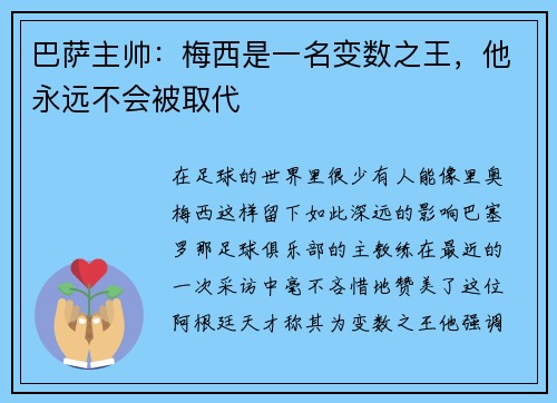 巴萨主帅：梅西是一名变数之王，他永远不会被取代