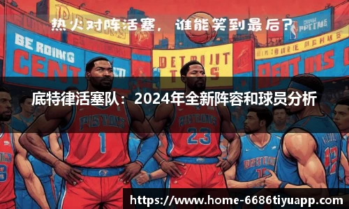 底特律活塞队：2024年全新阵容和球员分析